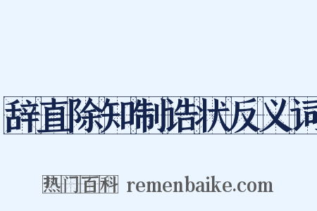 辞直除知制诰状反义词是什么意思的图片